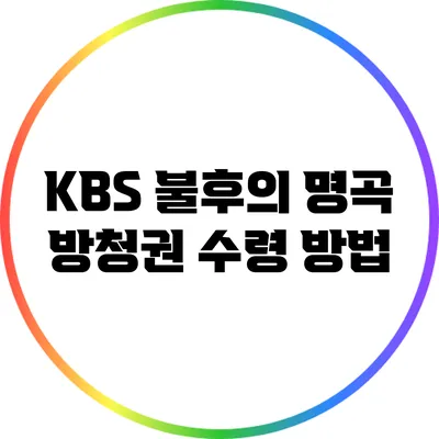 KBS 불후의 명곡 방청권 수령 방법
