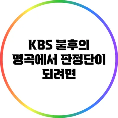 KBS 불후의 명곡에서 판정단이 되려면?