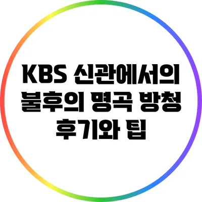 KBS 신관에서의 불후의 명곡 방청 후기와 팁