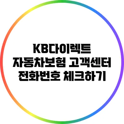 KB다이렉트 자동차보험 고객센터 전화번호 체크하기