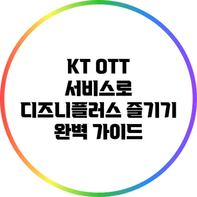 KT OTT 서비스로 디즈니플러스 즐기기: 완벽 가이드