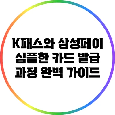 K패스와 삼성페이: 심플한 카드 발급 과정 완벽 가이드