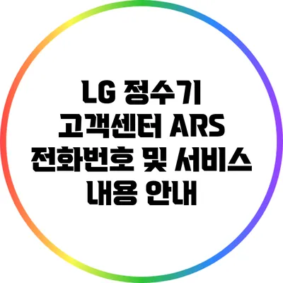 LG 정수기 고객센터 ARS 전화번호 및 서비스 내용 안내