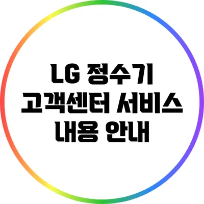 LG 정수기 고객센터 서비스 내용 안내