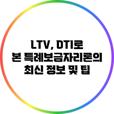 LTV, DTI로 본 특례보금자리론의 최신 정보 및 팁