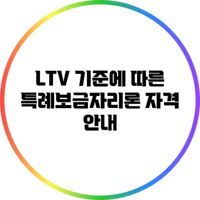 LTV 기준에 따른 특례보금자리론 자격 안내