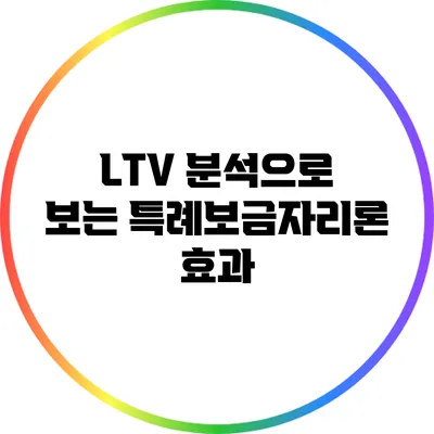 LTV 분석으로 보는 특례보금자리론 효과