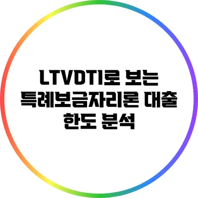 LTV/DTI로 보는 특례보금자리론 대출 한도 분석
