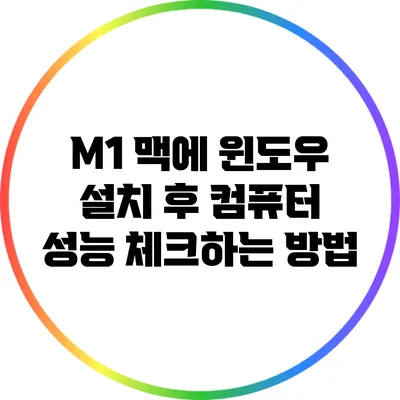 M1 맥에 윈도우 설치 후 컴퓨터 성능 체크하는 방법