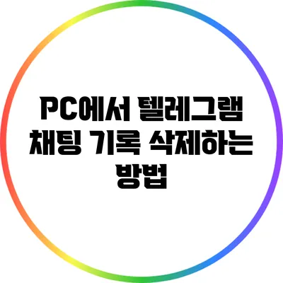 PC에서 텔레그램 채팅 기록 삭제하는 방법