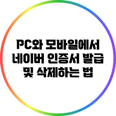 PC와 모바일에서 네이버 인증서 발급 및 삭제하는 법