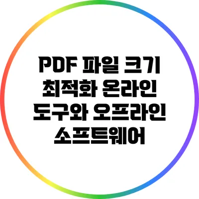 PDF 파일 크기 최적화: 온라인 도구와 오프라인 소프트웨어