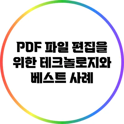 PDF 파일 편집을 위한 테크놀로지와 베스트 사례