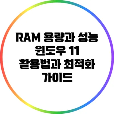 RAM 용량과 성능: 윈도우 11 활용법과 최적화 가이드