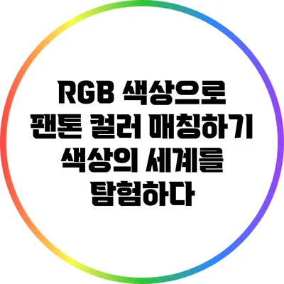 RGB 색상으로 팬톤 컬러 매칭하기: 색상의 세계를 탐험하다