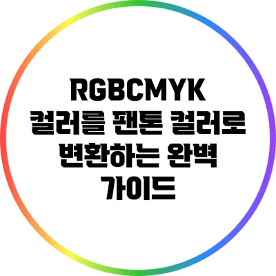 RGB/CMYK 컬러를 팬톤 컬러로 변환하는 완벽 가이드
