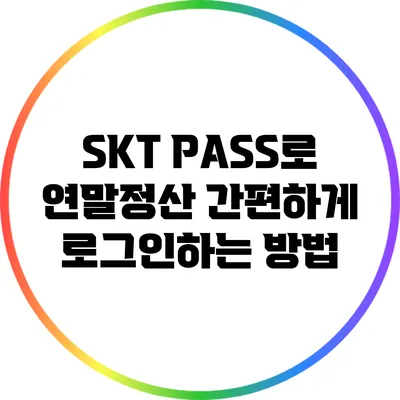 SKT PASS로 연말정산 간편하게 로그인하는 방법