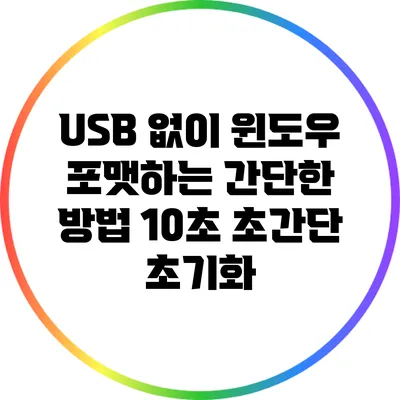 USB 없이 윈도우 포맷하는 간단한 방법: 10초 초간단 초기화