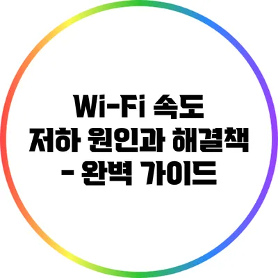 Wi-Fi 속도 저하 원인과 해결책 - 완벽 가이드