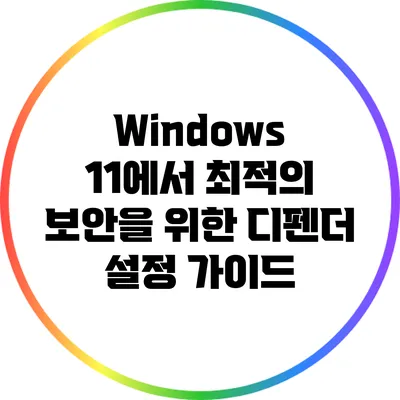 Windows 11에서 최적의 보안을 위한 디펜더 설정 가이드