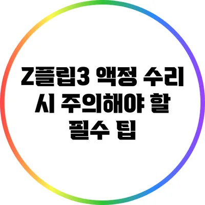 Z플립3 액정 수리 시 주의해야 할 필수 팁