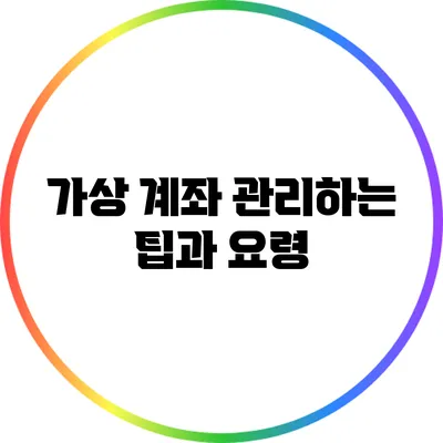 가상 계좌 관리하는 팁과 요령