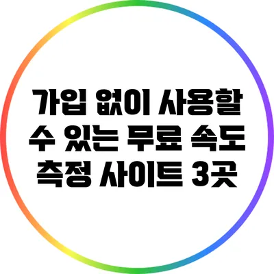 가입 없이 사용할 수 있는 무료 속도 측정 사이트 3곳