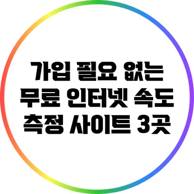 가입 필요 없는 무료 인터넷 속도 측정 사이트 3곳