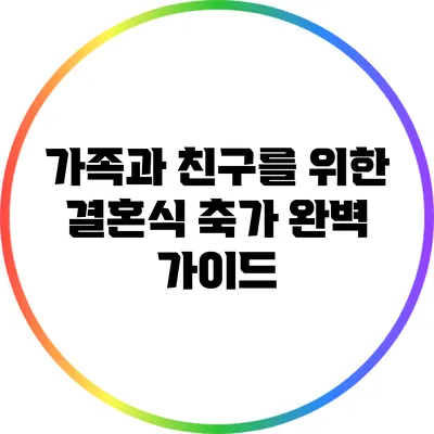 가족과 친구를 위한 결혼식 축가 완벽 가이드
