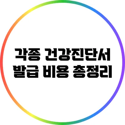 각종 건강진단서 발급 비용 총정리