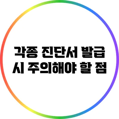 각종 진단서 발급 시 주의해야 할 점