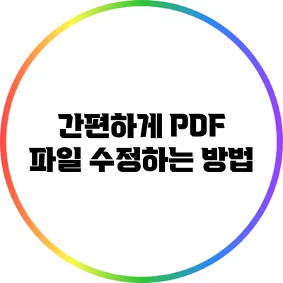 간편하게 PDF 파일 수정하는 방법