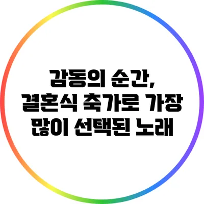 감동의 순간, 결혼식 축가로 가장 많이 선택된 노래