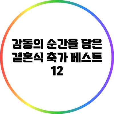 감동의 순간을 담은 결혼식 축가 베스트 12