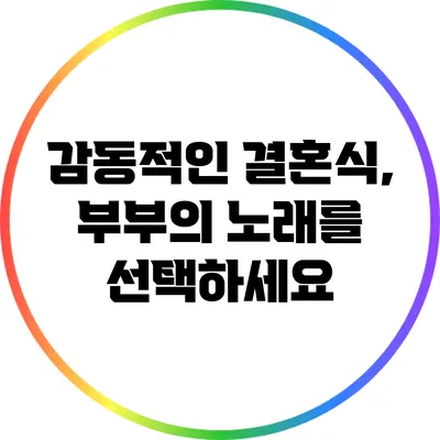 감동적인 결혼식, 부부의 노래를 선택하세요