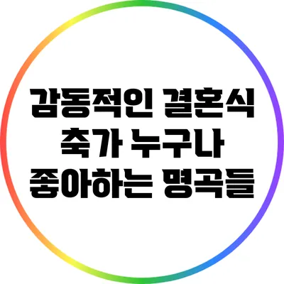 감동적인 결혼식 축가: 누구나 좋아하는 명곡들