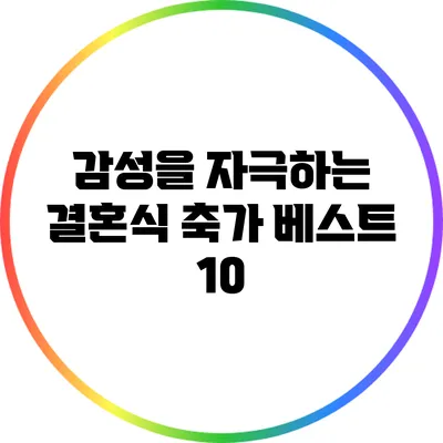 감성을 자극하는 결혼식 축가 베스트 10