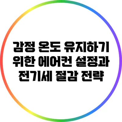 감정 온도 유지하기 위한 에어컨 설정과 전기세 절감 전략