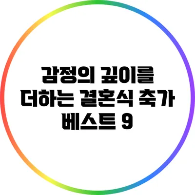 감정의 깊이를 더하는 결혼식 축가 베스트 9