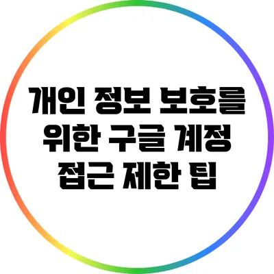 개인 정보 보호를 위한 구글 계정 접근 제한 팁