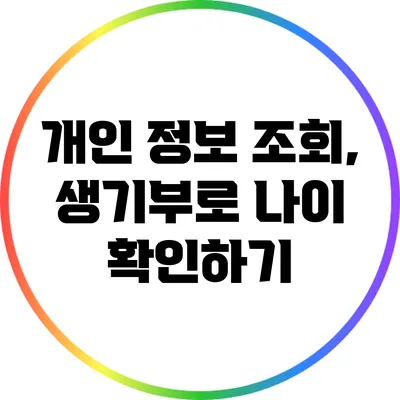 개인 정보 조회, 생기부로 나이 확인하기