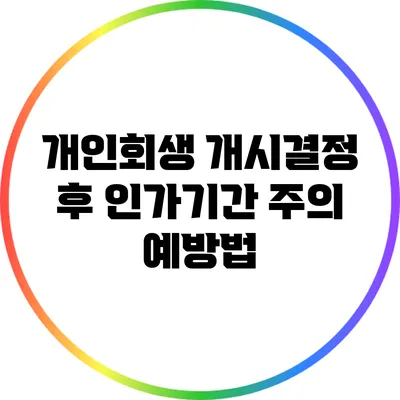 개인회생 개시결정 후 인가기간 주의 예방법