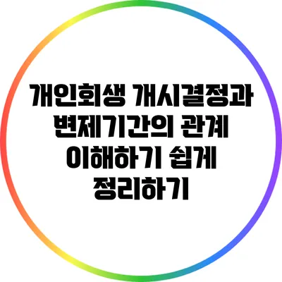 개인회생 개시결정과 변제기간의 관계: 이해하기 쉽게 정리하기