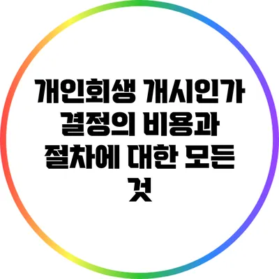 개인회생 개시인가 결정의 비용과 절차에 대한 모든 것