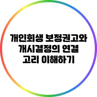 개인회생 보정권고와 개시결정의 연결 고리 이해하기