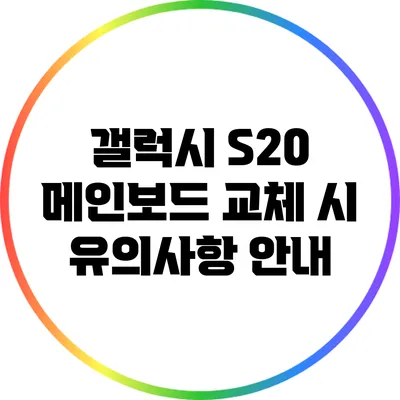 갤럭시 S20 메인보드 교체 시 유의사항 안내