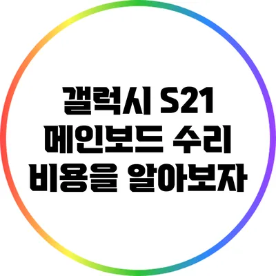 갤럭시 S21 메인보드 수리 비용을 알아보자