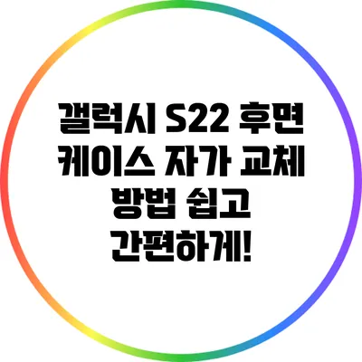 갤럭시 S22 후면 케이스 자가 교체 방법: 쉽고 간편하게!