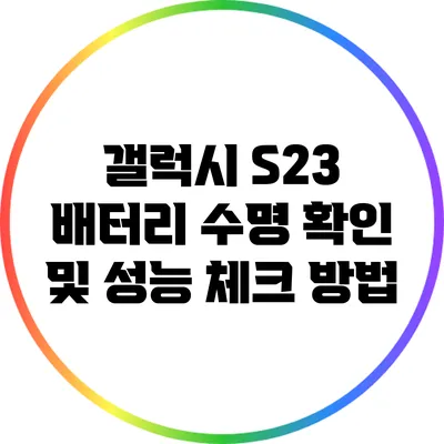 갤럭시 S23 배터리 수명 확인 및 성능 체크 방법