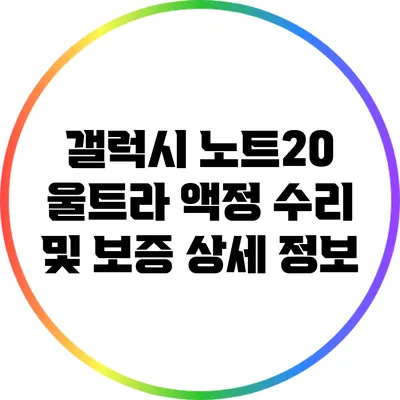 갤럭시 노트20 울트라 액정 수리 및 보증 상세 정보